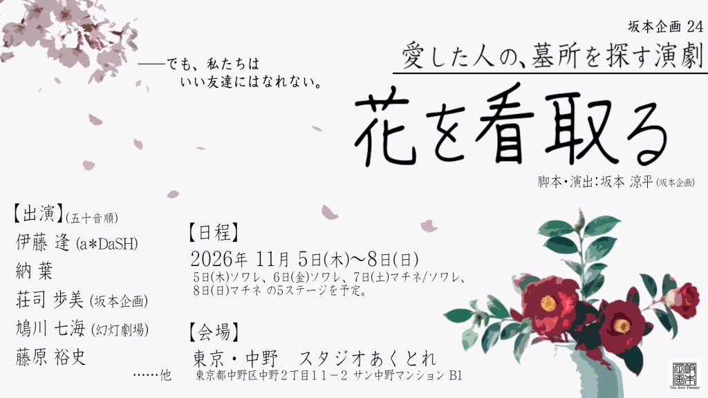 演劇「花を看取る」の案内チラシ。出演者、日程、会場の情報が含まれている。背景には桜の花びらと植物のイラストが描かれている。